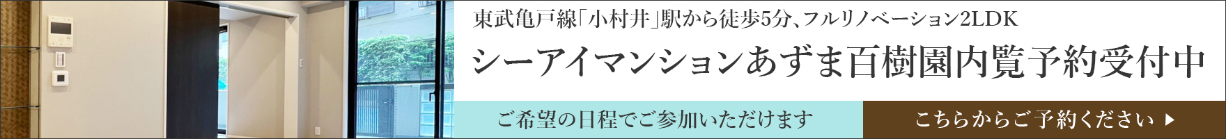 シーアイマンション百樹園現地内覧事前予約